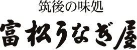 筑後の味処　富松うなぎ屋