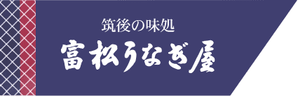 富松うなぎ屋｜福岡県久留米市のうなぎ処